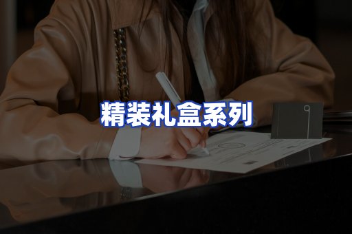 精装礼盒系列